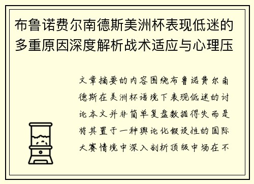布鲁诺费尔南德斯美洲杯表现低迷的多重原因深度解析战术适应与心理压力探讨 布鲁诺费尔南德斯美洲杯表现低迷的多重原因深度解析战术适应与心理压力探讨