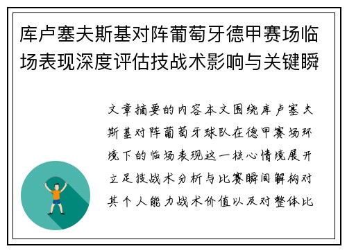 库卢塞夫斯基对阵葡萄牙德甲赛场临场表现深度评估技战术影响与关键瞬间解析 库卢塞夫斯基对阵葡萄牙德甲赛场临场表现深度评估技战术影响与关键瞬间解析