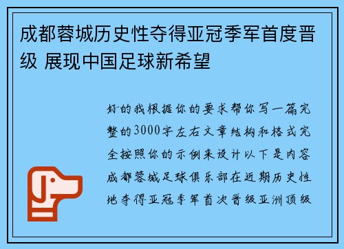 成都蓉城历史性夺得亚冠季军首度晋级 展现中国足球新希望 成都蓉城历史性夺得亚冠季军首度晋级 展现中国足球新希望