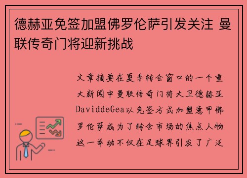 德赫亚免签加盟佛罗伦萨引发关注 曼联传奇门将迎新挑战 德赫亚免签加盟佛罗伦萨引发关注 曼联传奇门将迎新挑战
