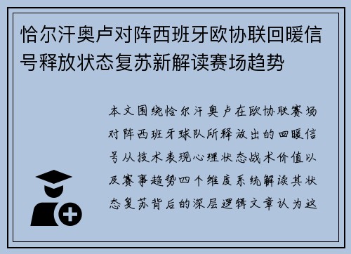 恰尔汗奥卢对阵西班牙欧协联回暖信号释放状态复苏新解读赛场趋势 恰尔汗奥卢对阵西班牙欧协联回暖信号释放状态复苏新解读赛场趋势