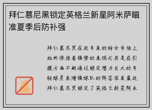 拜仁慕尼黑锁定英格兰新星阿米萨瞄准夏季后防补强