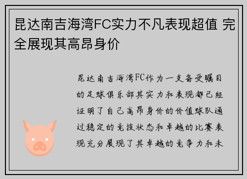 昆达南吉海湾FC实力不凡表现超值 完全展现其高昂身价 昆达南吉海湾FC实力不凡表现超值 完全展现其高昂身价