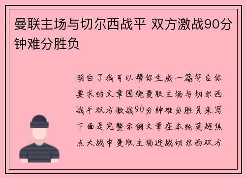 曼联主场与切尔西战平 双方激战90分钟难分胜负 曼联主场与切尔西战平 双方激战90分钟难分胜负