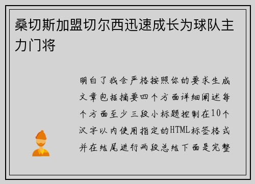 桑切斯加盟切尔西迅速成长为球队主力门将 桑切斯加盟切尔西迅速成长为球队主力门将