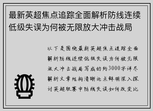 最新英超焦点追踪全面解析防线连续低级失误为何被无限放大冲击战局 最新英超焦点追踪全面解析防线连续低级失误为何被无限放大冲击战局