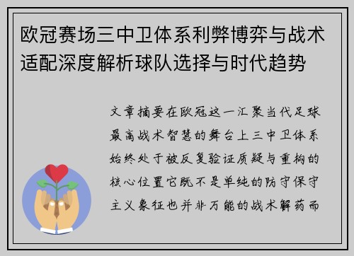 欧冠赛场三中卫体系利弊博弈与战术适配深度解析球队选择与时代趋势 欧冠赛场三中卫体系利弊博弈与战术适配深度解析球队选择与时代趋势