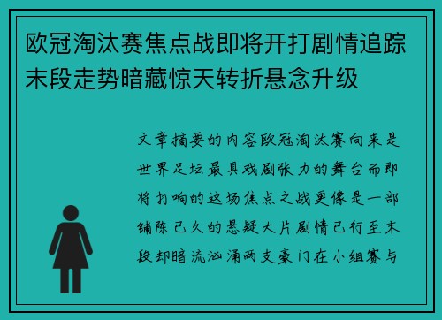 欧冠淘汰赛焦点战即将开打剧情追踪末段走势暗藏惊天转折悬念升级 欧冠淘汰赛焦点战即将开打剧情追踪末段走势暗藏惊天转折悬念升级