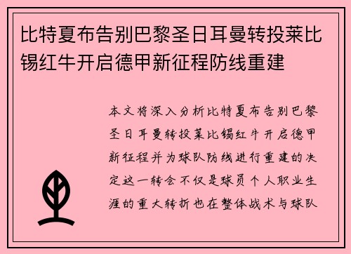 比特夏布告别巴黎圣日耳曼转投莱比锡红牛开启德甲新征程防线重建 比特夏布告别巴黎圣日耳曼转投莱比锡红牛开启德甲新征程防线重建