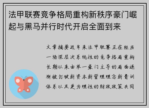法甲联赛竞争格局重构新秩序豪门崛起与黑马并行时代开启全面到来 法甲联赛竞争格局重构新秩序豪门崛起与黑马并行时代开启全面到来