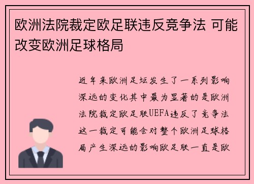 欧洲法院裁定欧足联违反竞争法 可能改变欧洲足球格局 欧洲法院裁定欧足联违反竞争法 可能改变欧洲足球格局