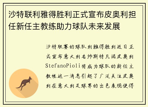 沙特联利雅得胜利正式宣布皮奥利担任新任主教练助力球队未来发展