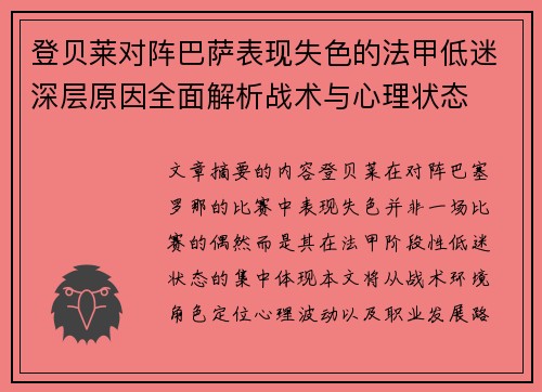登贝莱对阵巴萨表现失色的法甲低迷深层原因全面解析战术与心理状态 登贝莱对阵巴萨表现失色的法甲低迷深层原因全面解析战术与心理状态