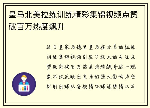 皇马北美拉练训练精彩集锦视频点赞破百万热度飙升 皇马北美拉练训练精彩集锦视频点赞破百万热度飙升