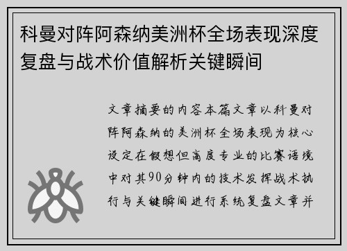 科曼对阵阿森纳美洲杯全场表现深度复盘与战术价值解析关键瞬间 科曼对阵阿森纳美洲杯全场表现深度复盘与战术价值解析关键瞬间