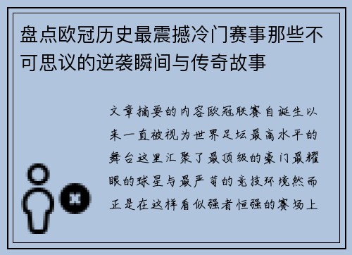 盘点欧冠历史最震撼冷门赛事那些不可思议的逆袭瞬间与传奇故事 盘点欧冠历史最震撼冷门赛事那些不可思议的逆袭瞬间与传奇故事