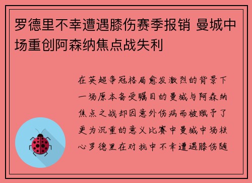 罗德里不幸遭遇膝伤赛季报销 曼城中场重创阿森纳焦点战失利 罗德里不幸遭遇膝伤赛季报销 曼城中场重创阿森纳焦点战失利