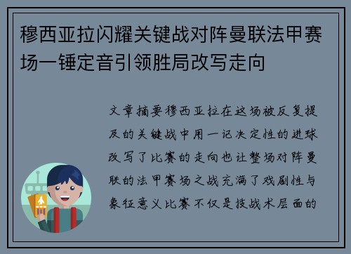 穆西亚拉闪耀关键战对阵曼联法甲赛场一锤定音引领胜局改写走向 穆西亚拉闪耀关键战对阵曼联法甲赛场一锤定音引领胜局改写走向