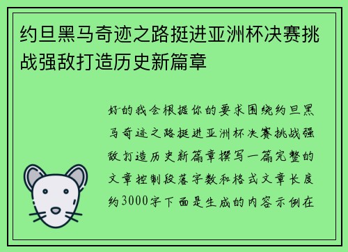 约旦黑马奇迹之路挺进亚洲杯决赛挑战强敌打造历史新篇章 约旦黑马奇迹之路挺进亚洲杯决赛挑战强敌打造历史新篇章