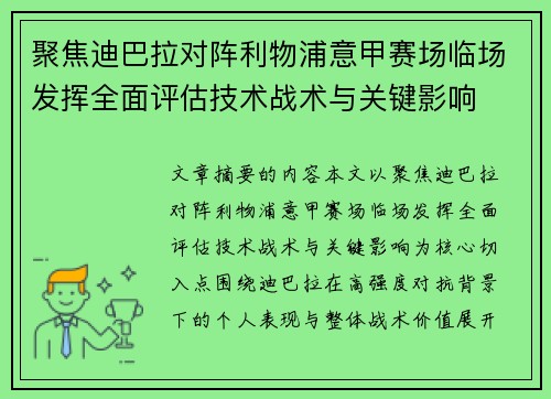 聚焦迪巴拉对阵利物浦意甲赛场临场发挥全面评估技术战术与关键影响