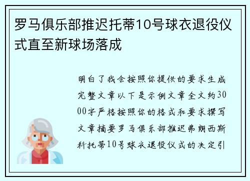 罗马俱乐部推迟托蒂10号球衣退役仪式直至新球场落成