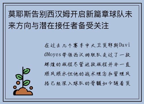 莫耶斯告别西汉姆开启新篇章球队未来方向与潜在接任者备受关注