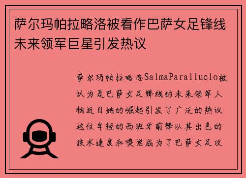 萨尔玛帕拉略洛被看作巴萨女足锋线未来领军巨星引发热议 萨尔玛帕拉略洛被看作巴萨女足锋线未来领军巨星引发热议