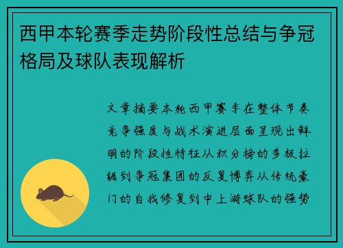 西甲本轮赛季走势阶段性总结与争冠格局及球队表现解析