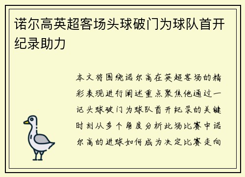 诺尔高英超客场头球破门为球队首开纪录助力 诺尔高英超客场头球破门为球队首开纪录助力