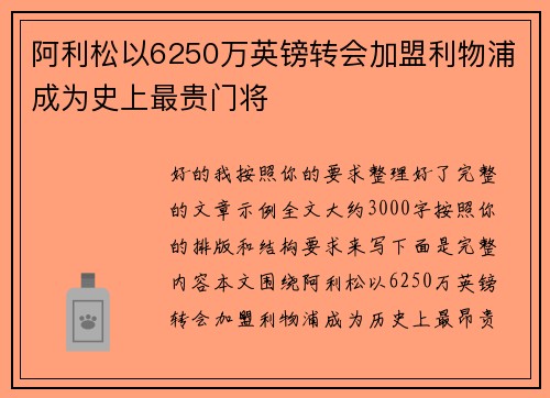 阿利松以6250万英镑转会加盟利物浦成为史上最贵门将