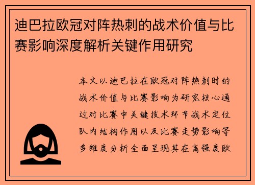 迪巴拉欧冠对阵热刺的战术价值与比赛影响深度解析关键作用研究