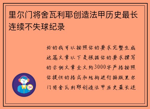里尔门将舍瓦利耶创造法甲历史最长连续不失球纪录