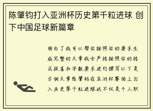 陈肇钧打入亚洲杯历史第千粒进球 创下中国足球新篇章