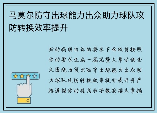 马莫尔防守出球能力出众助力球队攻防转换效率提升