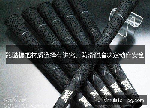 跑酷握把材质选择有讲究，防滑耐磨决定动作安全